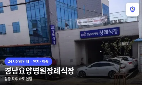 경남요양병원장례식장 도착 지점