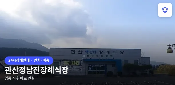 관산정남진장례식장 도착 지점