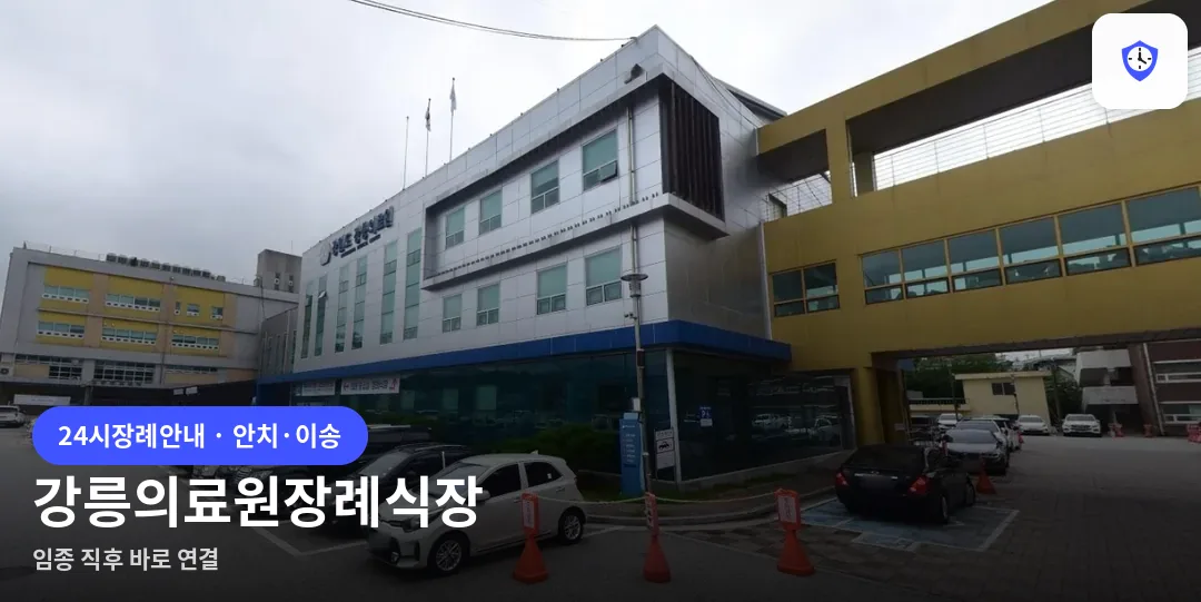 강릉의료원장례식장 도착 지점
