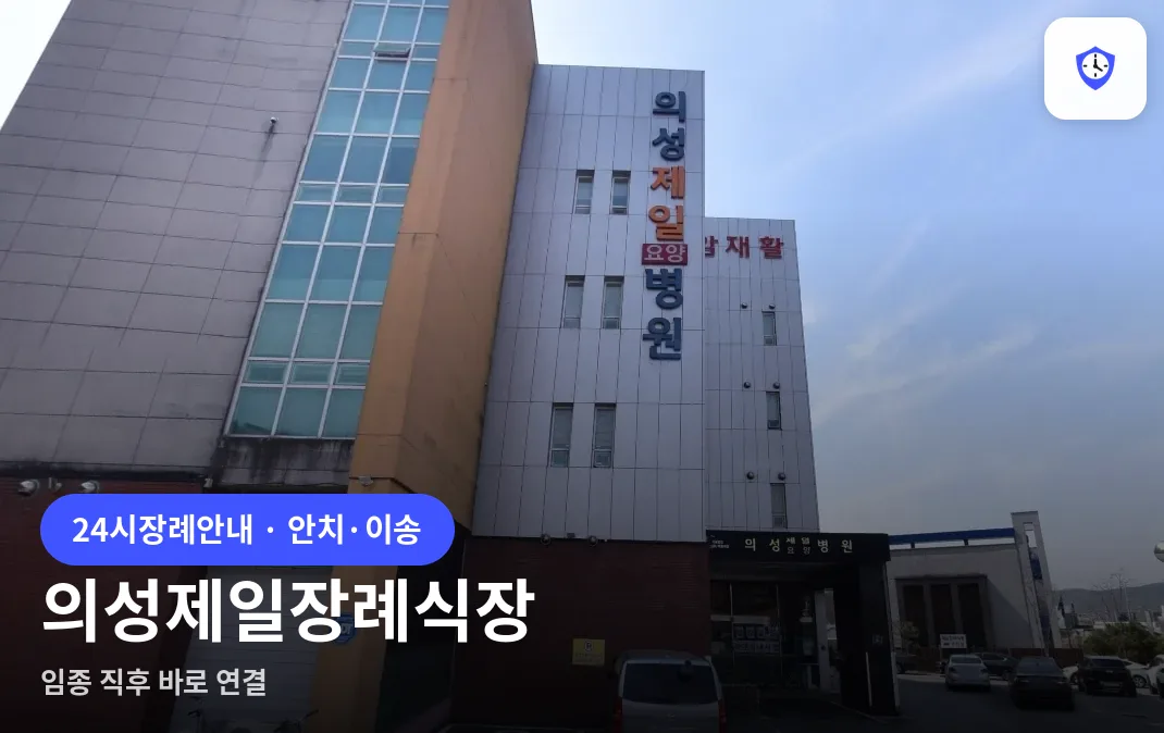 의성제일장례식장 도착 지점