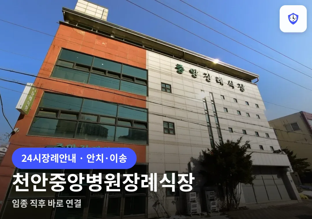 천안중앙병원장례식장 도착 지점