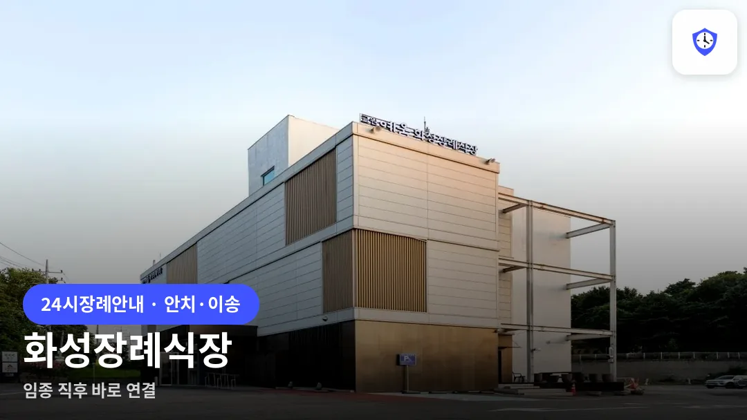화성장례식장 도착 지점