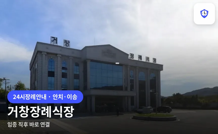 거창장례식장 도착 지점
