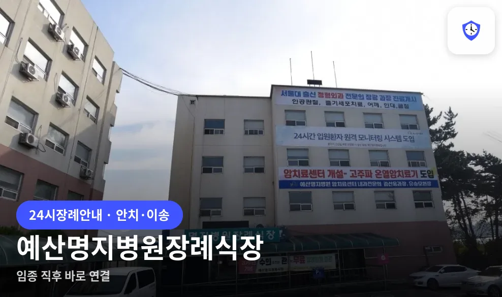 예산명지병원장례식장 도착 지점