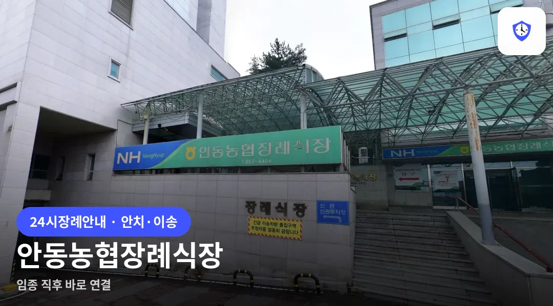 안동농협장례식장 도착 지점