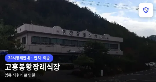 고흥봉황장례식장 도착 지점