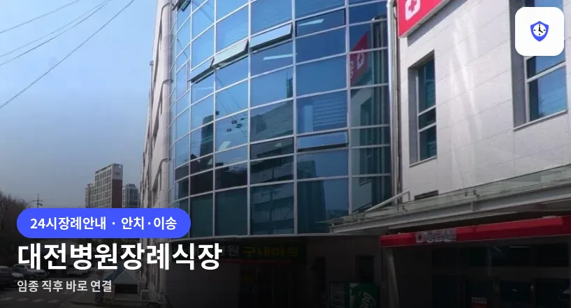 대전병원장례식장 도착 지점