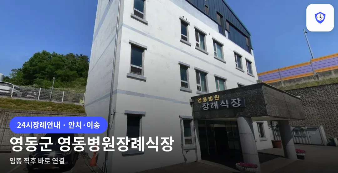 영동군 영동병원장례식장 도착 지점