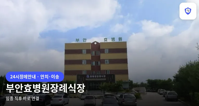 부안효병원장례식장 도착 지점