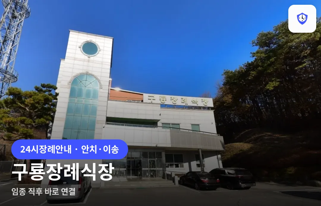 구룡장례식장 도착 지점