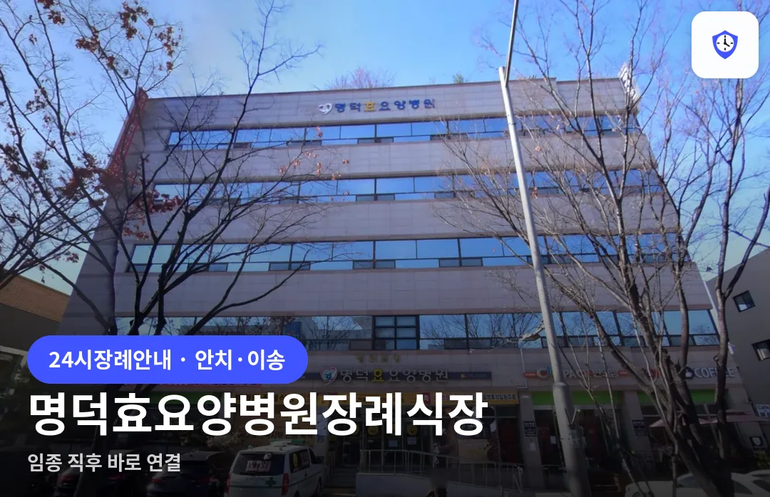 명덕효요양병원장례식장 도착 지점