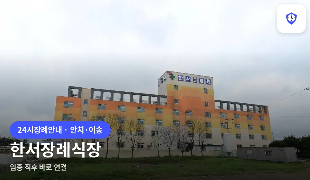 한서장례식장 도착 지점