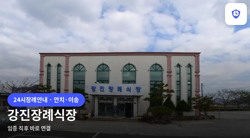 강진장례식장 도착 지점