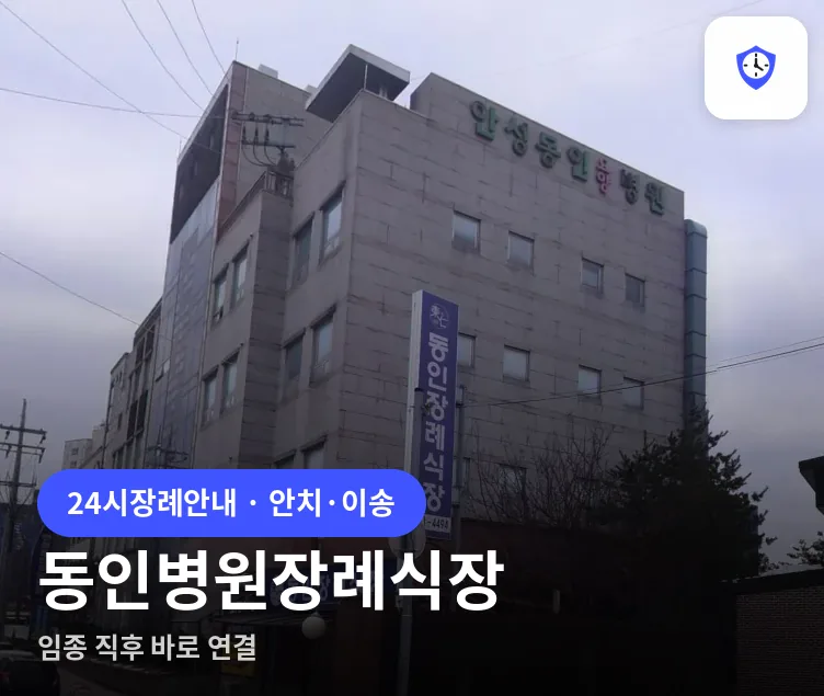 동인병원장례식장 도착 지점