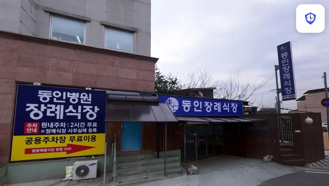 동인병원장례식장 출입 지점