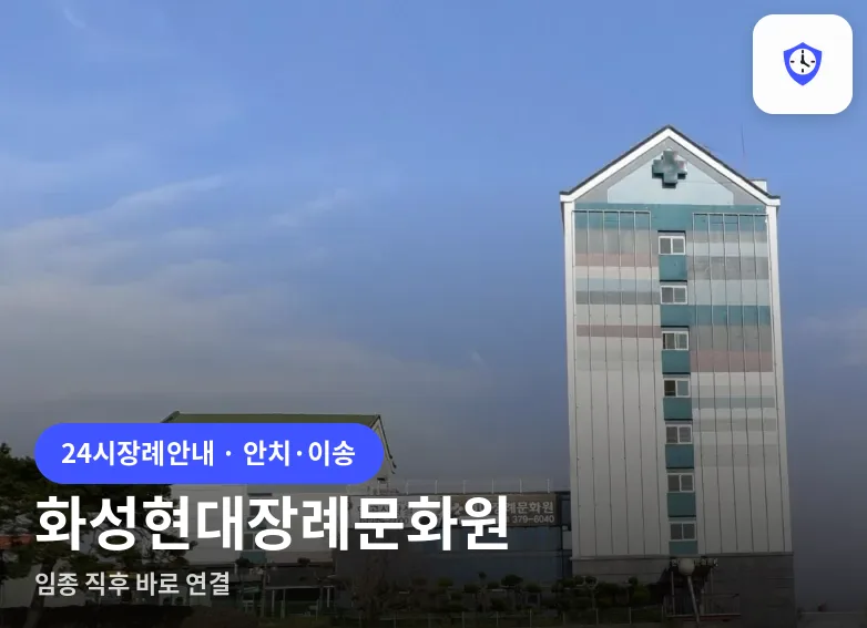 화성현대장례문화원 도착 지점
