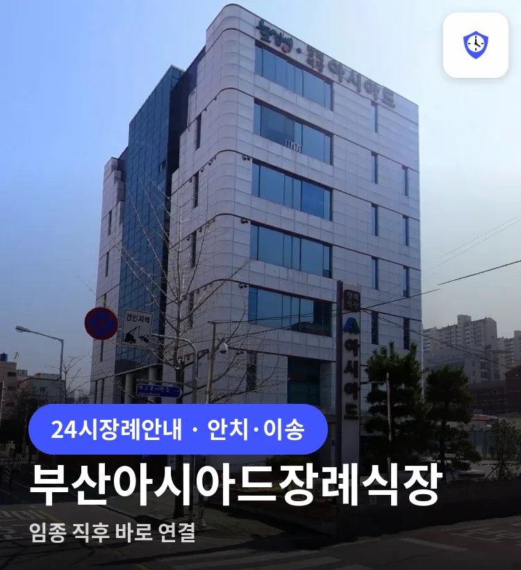 부산아시아드장례식장 도착 지점