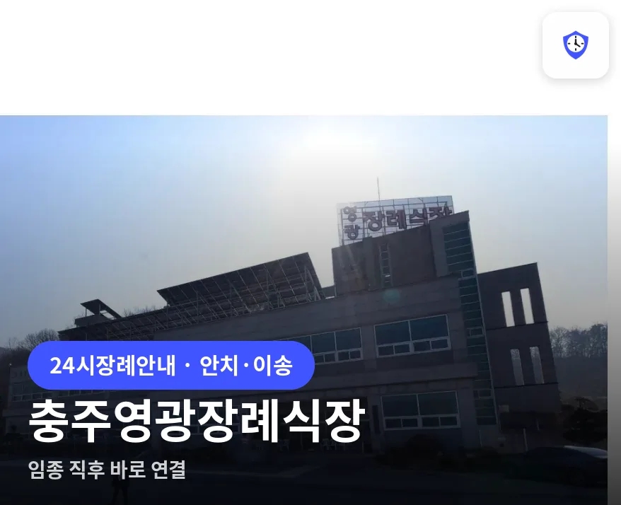 충주영광장례식장 도착 지점