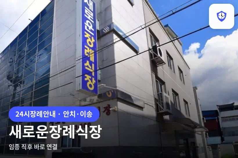 새로운장례식장 도착 지점