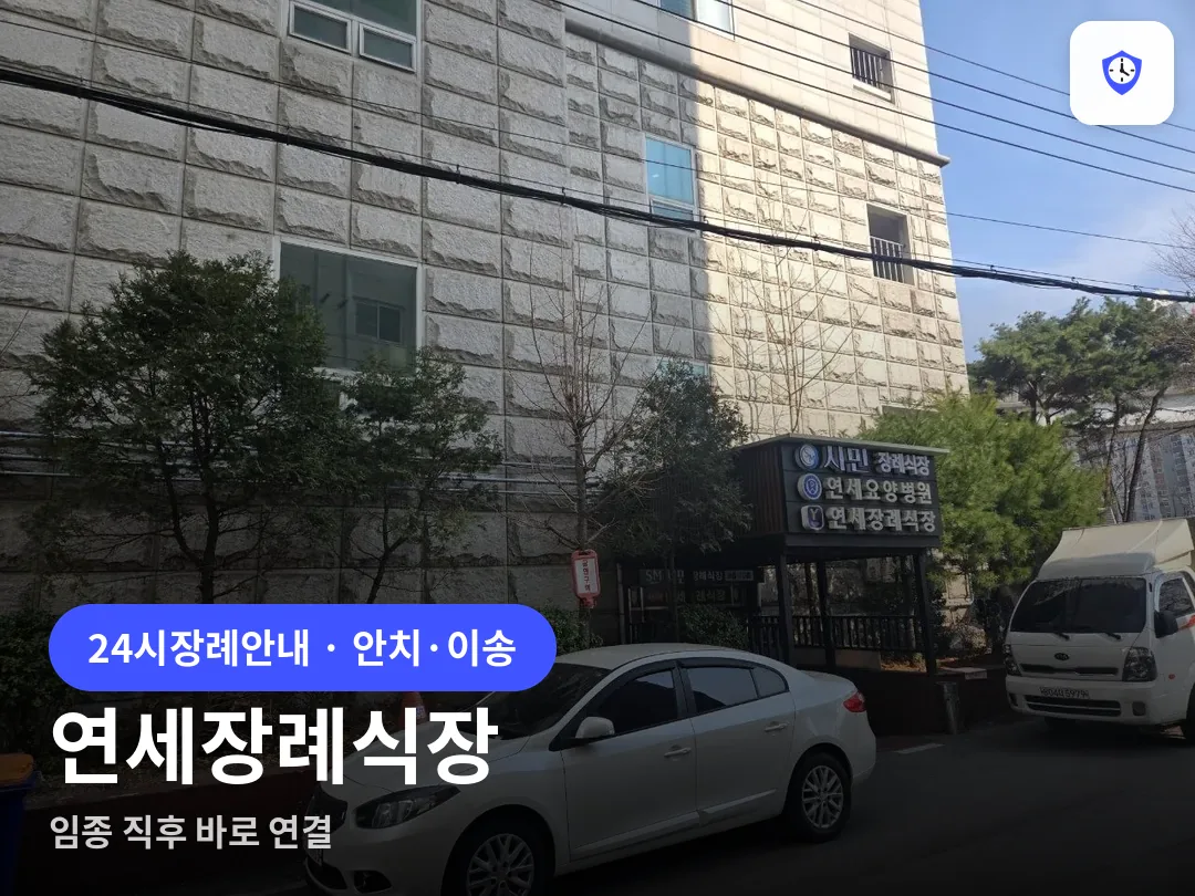 연세장례식장 도착 지점