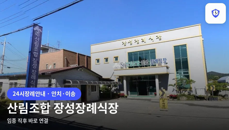 산림조합 장성장례식장 도착 지점