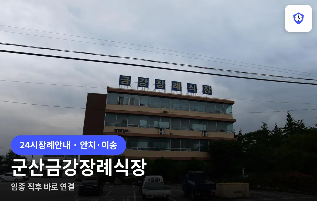 군산금강장례식장 도착 지점