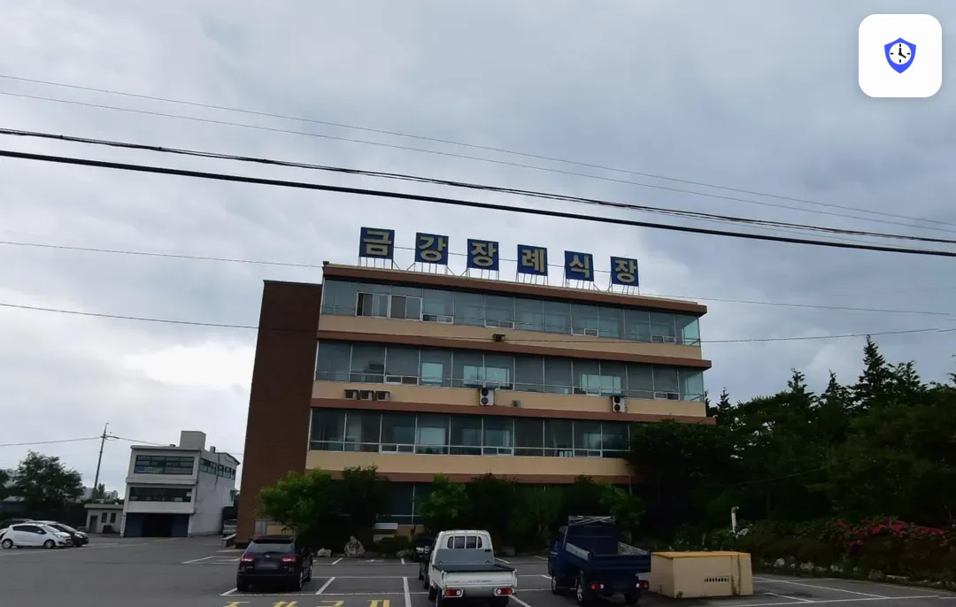 군산금강장례식장 도착 지점
