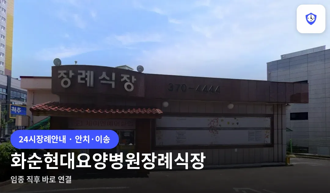 화순현대요양병원장례식장 도착 지점