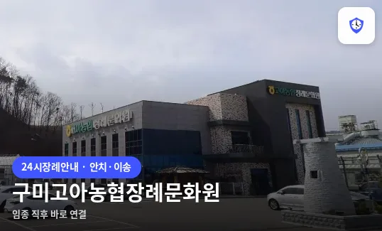 구미고아농협장례문화원 도착 지점