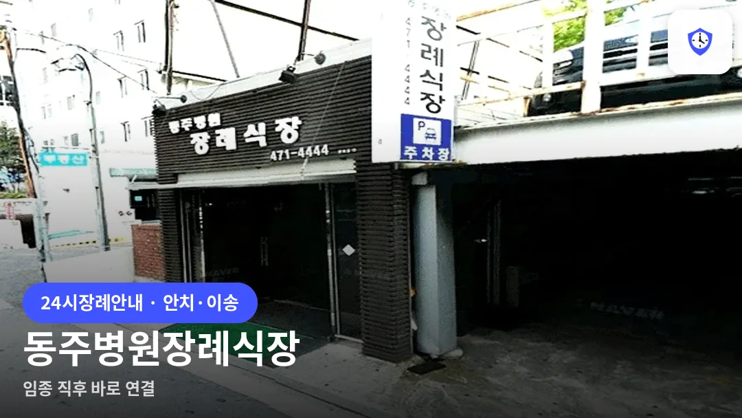 동주병원장례식장 도착 지점