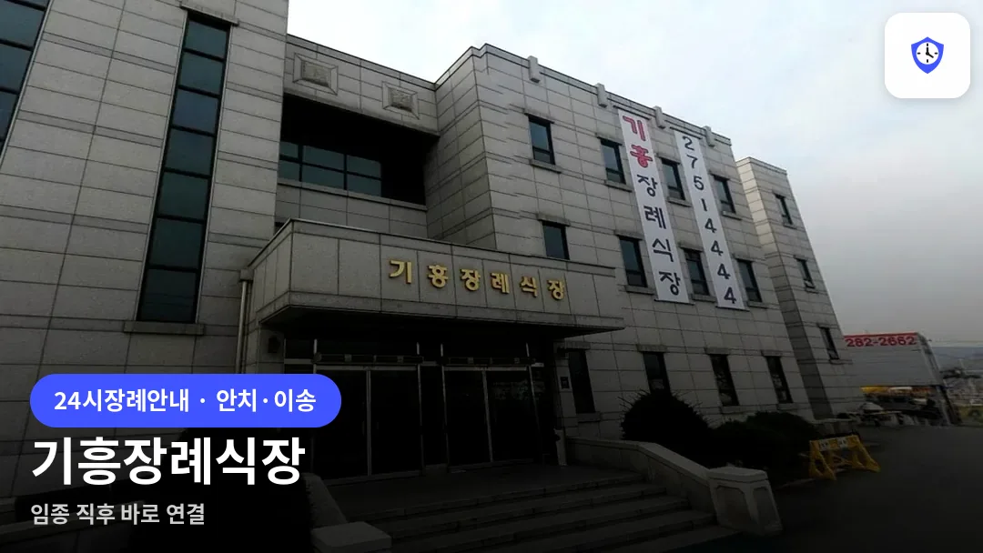 기흥장례식장 도착 지점