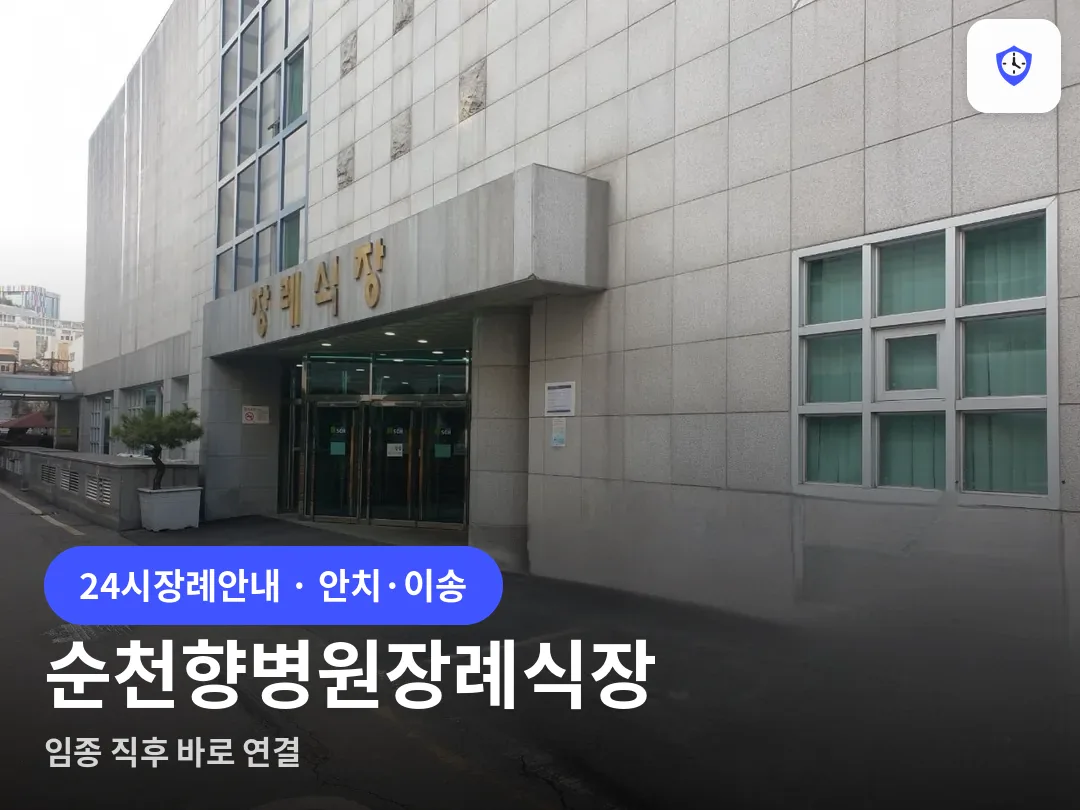 순천향병원장례식장 도착 지점