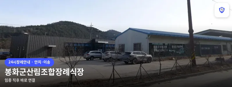 봉화군산림조합장례식장 도착 지점