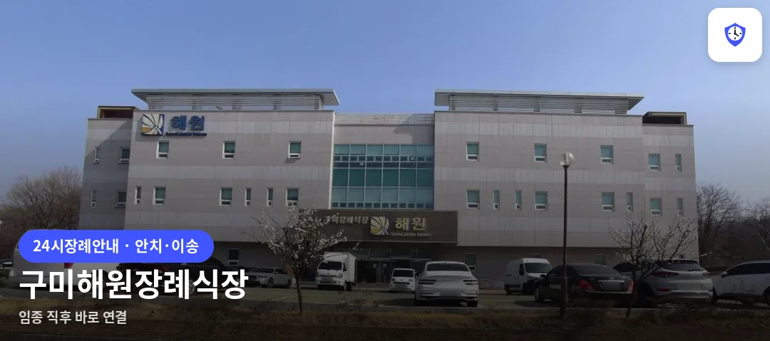 구미해원장례식장 도착 지점
