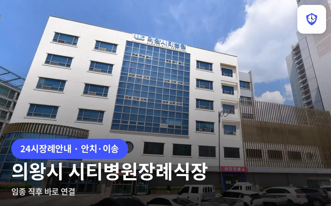 의왕시 시티병원장례식장 도착 지점