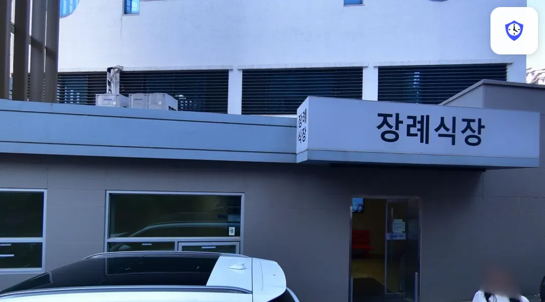 의왕시 시티병원장례식장 출입 지점