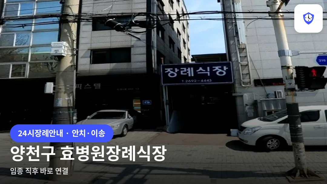 양천구 효병원장례식장 도착 지점