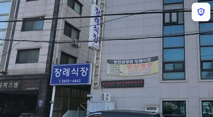 양천구 효병원장례식장 출입 지점
