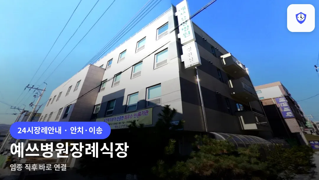 예쓰병원장례식장 도착 지점