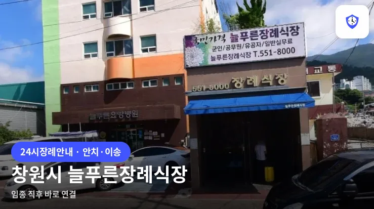 창원시 늘푸른장례식장 도착 지점