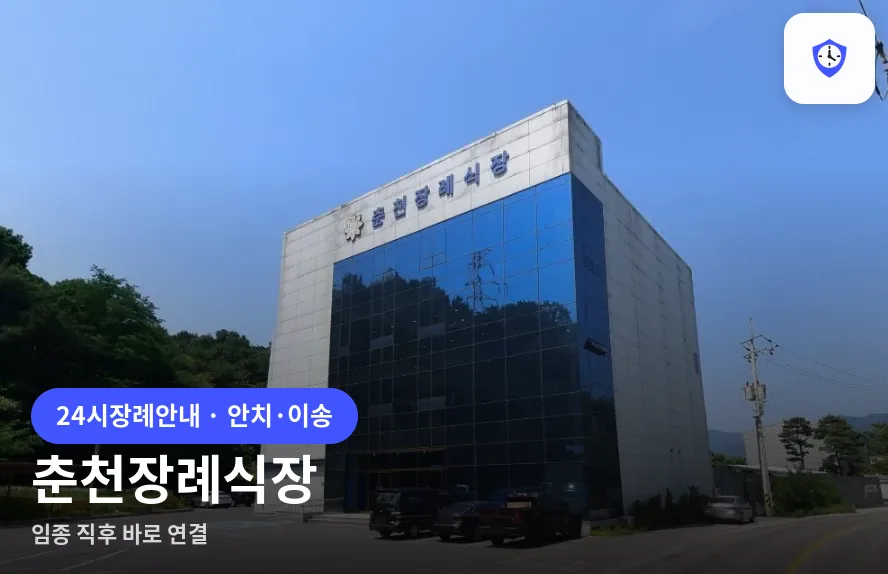 춘천장례식장 도착 지점