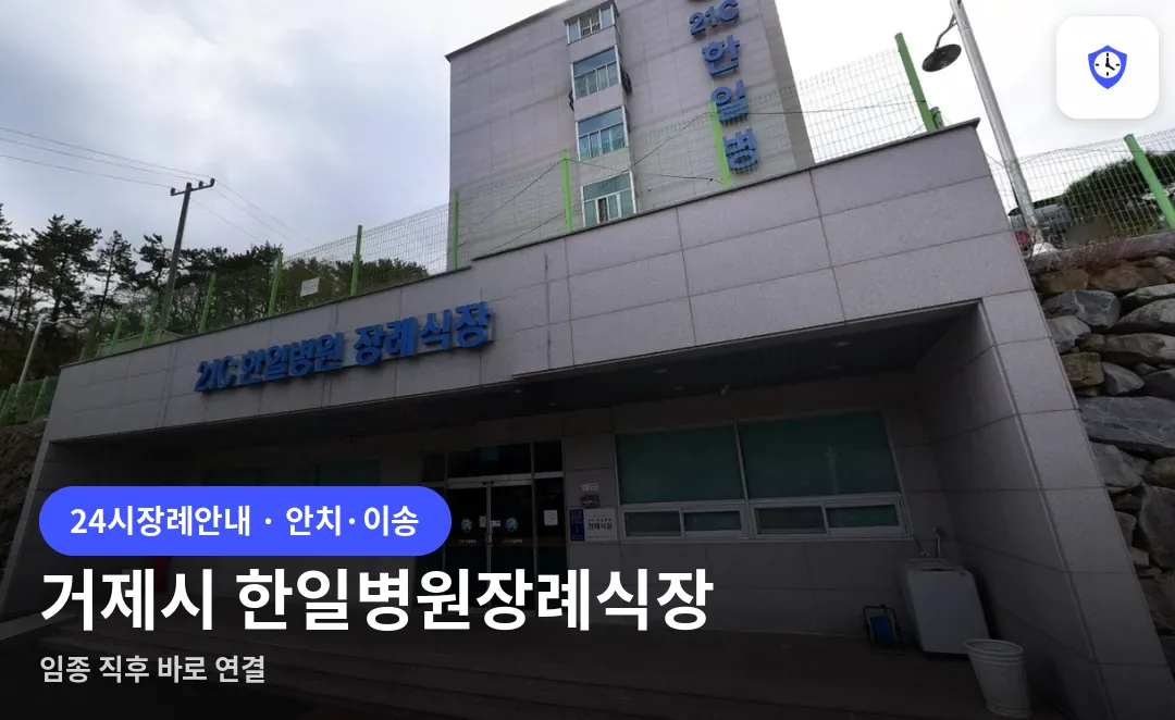 거제시 한일병원장례식장 도착 지점