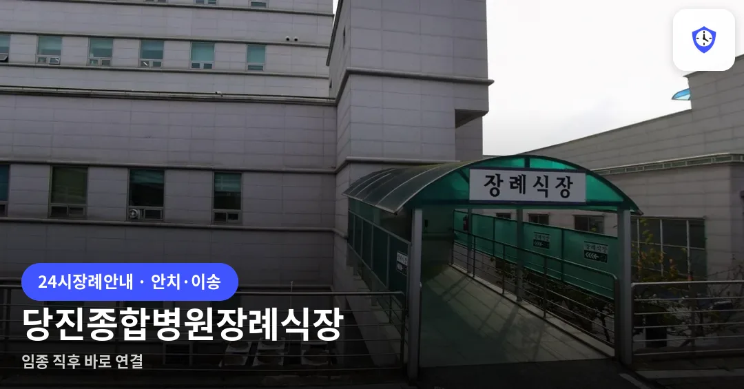 당진종합병원장례식장 도착 지점