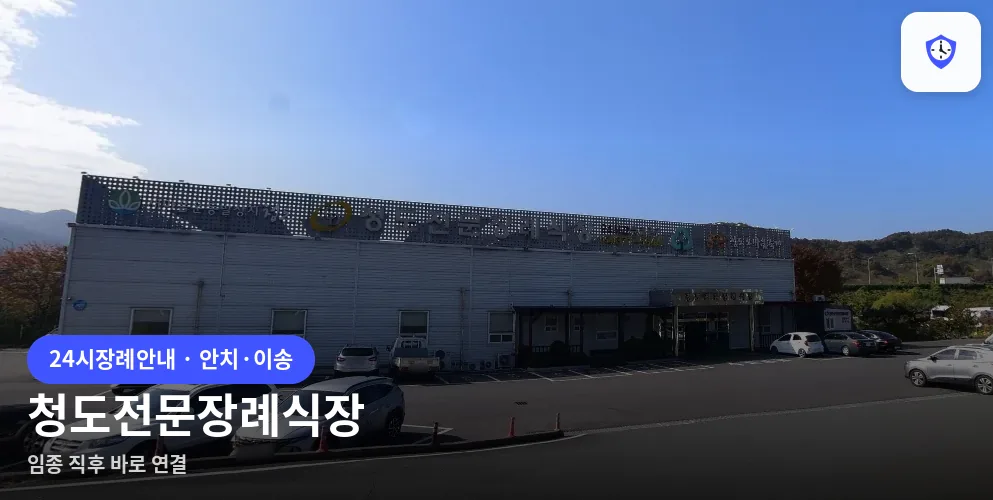 청도전문장례식장 도착 지점