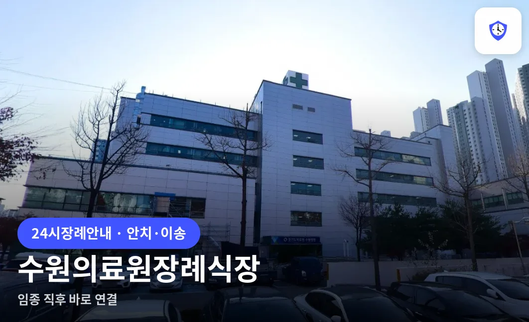 수원의료원장례식장 도착 지점