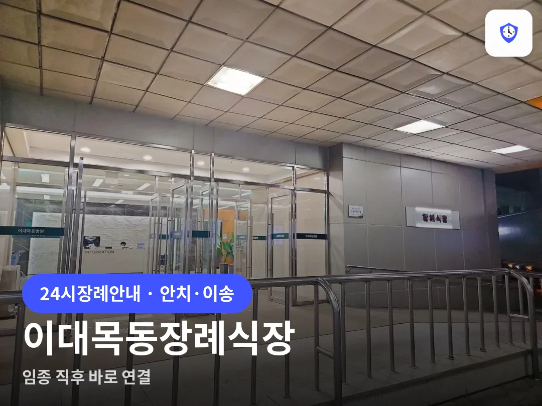 이대목동장례식장 도착 지점