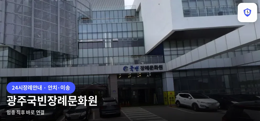 광주국빈장례문화원 도착 지점