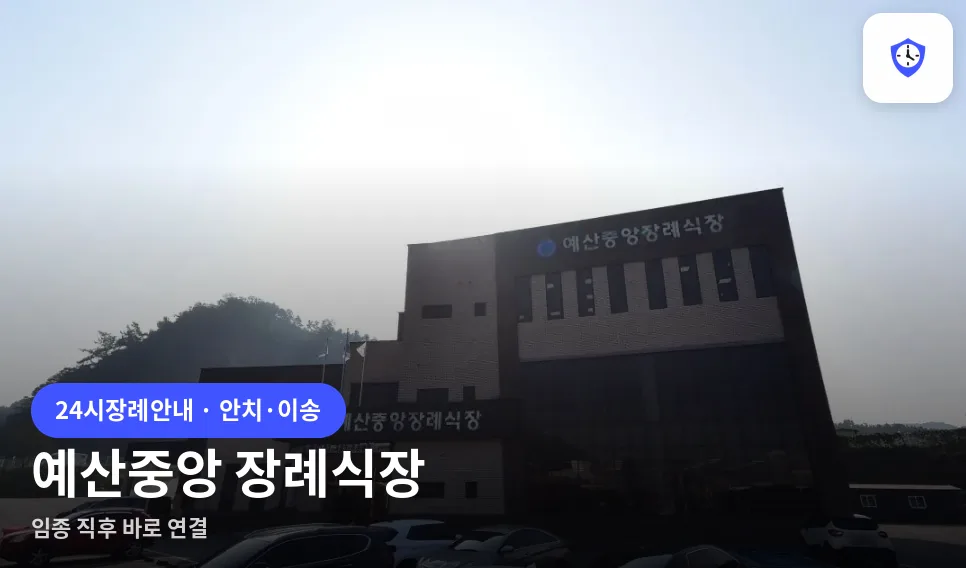 예산중앙 장례식장 도착 지점