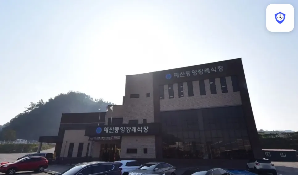 예산중앙 장례식장 도착 지점