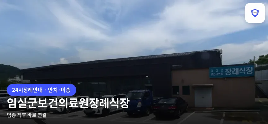 임실군보건의료원장례식장 도착 지점